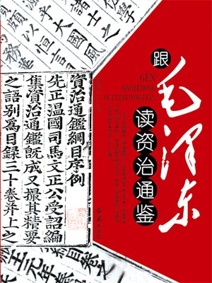 cover image of 跟毛泽东读资治通鉴